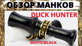 МАНОК НА УТКУ DUCKHUNTER